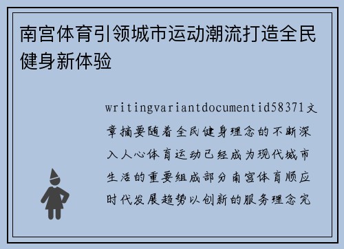 南宫体育引领城市运动潮流打造全民健身新体验