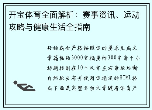 开宝体育全面解析：赛事资讯、运动攻略与健康生活全指南