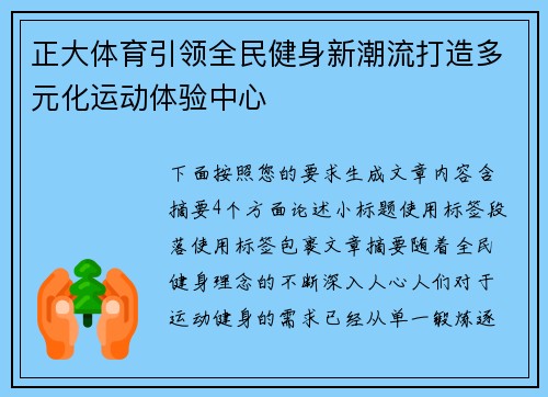正大体育引领全民健身新潮流打造多元化运动体验中心