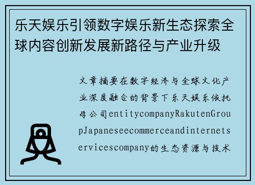 乐天娱乐引领数字娱乐新生态探索全球内容创新发展新路径与产业升级 乐天娱乐引领数字娱乐新生态探索全球内容创新发展新路径与产业升级