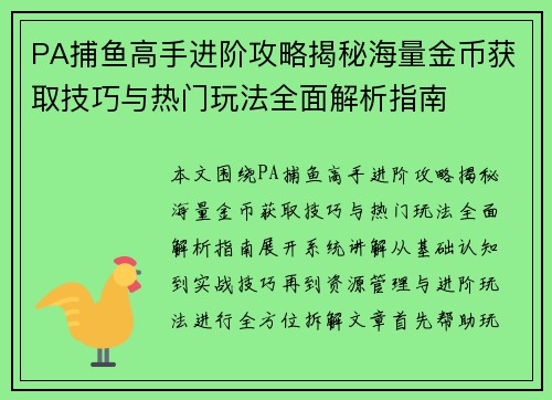 PA捕鱼高手进阶攻略揭秘海量金币获取技巧与热门玩法全面解析指南 PA捕鱼高手进阶攻略揭秘海量金币获取技巧与热门玩法全面解析指南