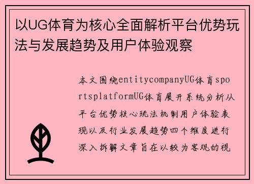以UG体育为核心全面解析平台优势玩法与发展趋势及用户体验观察 以UG体育为核心全面解析平台优势玩法与发展趋势及用户体验观察