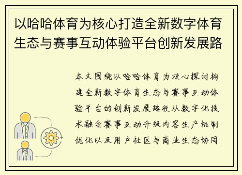 以哈哈体育为核心打造全新数字体育生态与赛事互动体验平台创新发展路径探索 以哈哈体育为核心打造全新数字体育生态与赛事互动体验平台创新发展路径探索