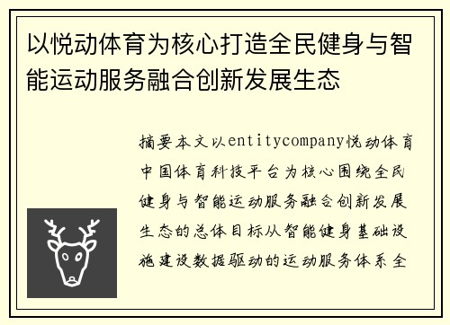以悦动体育为核心打造全民健身与智能运动服务融合创新发展生态