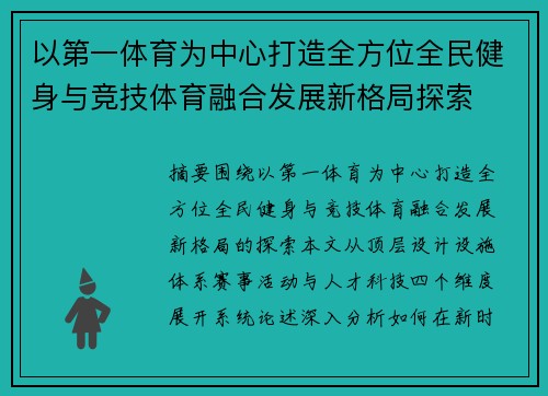 以第一体育为中心打造全方位全民健身与竞技体育融合发展新格局探索 以第一体育为中心打造全方位全民健身与竞技体育融合发展新格局探索