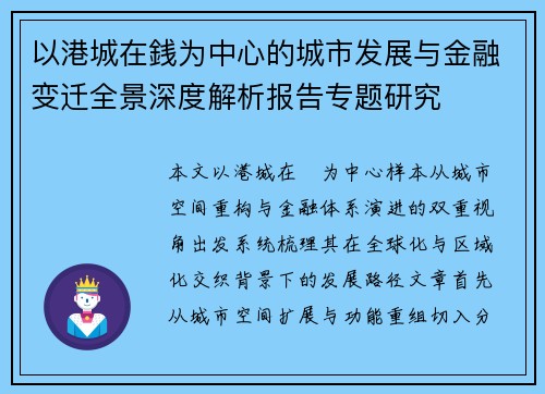 以港城在銭为中心的城市发展与金融变迁全景深度解析报告专题研究