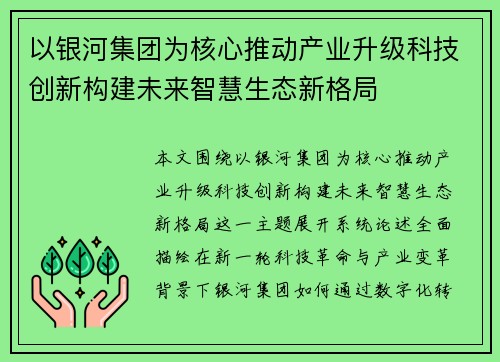 以银河集团为核心推动产业升级科技创新构建未来智慧生态新格局
