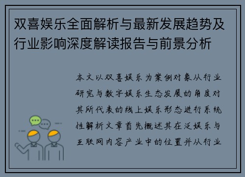 双喜娱乐全面解析与最新发展趋势及行业影响深度解读报告与前景分析