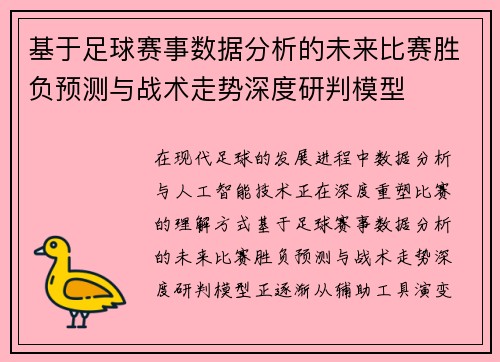基于足球赛事数据分析的未来比赛胜负预测与战术走势深度研判模型