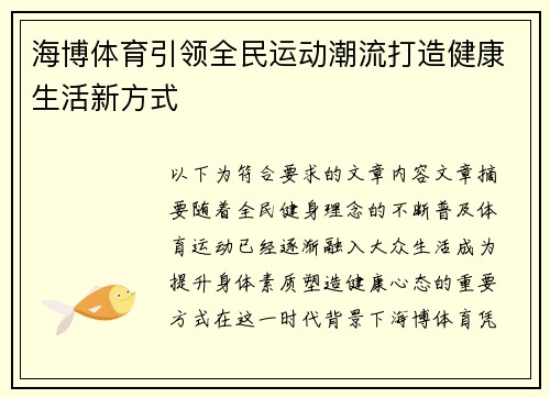 海博体育引领全民运动潮流打造健康生活新方式