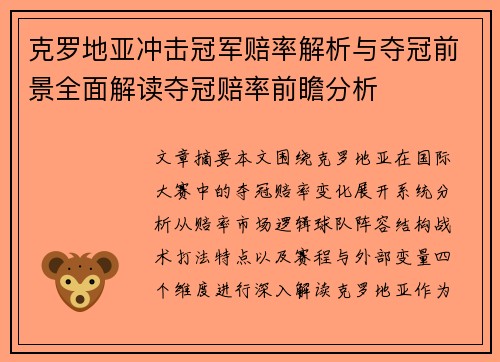 克罗地亚冲击冠军赔率解析与夺冠前景全面解读夺冠赔率前瞻分析