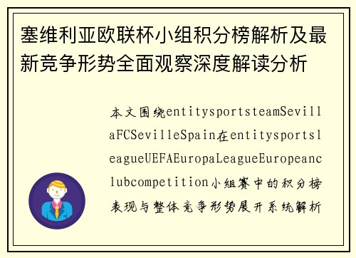 塞维利亚欧联杯小组积分榜解析及最新竞争形势全面观察深度解读分析 塞维利亚欧联杯小组积分榜解析及最新竞争形势全面观察深度解读分析