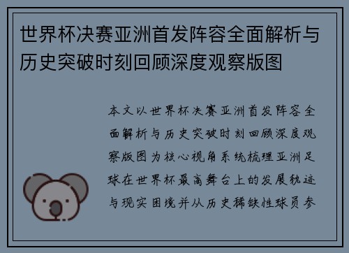 世界杯决赛亚洲首发阵容全面解析与历史突破时刻回顾深度观察版图