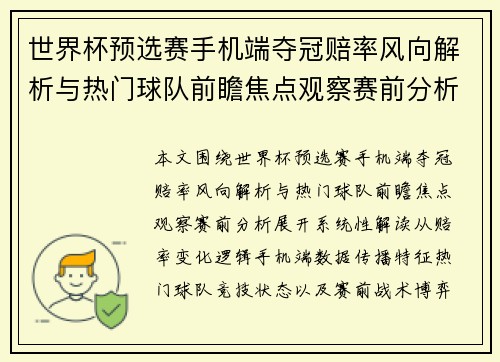 世界杯预选赛手机端夺冠赔率风向解析与热门球队前瞻焦点观察赛前分析