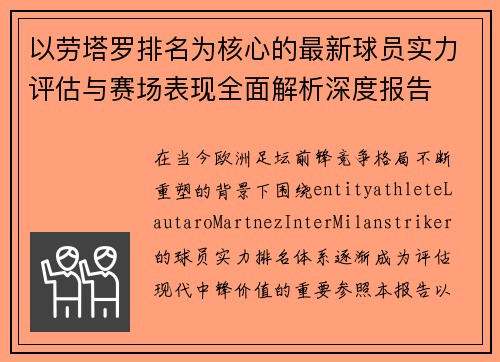 以劳塔罗排名为核心的最新球员实力评估与赛场表现全面解析深度报告