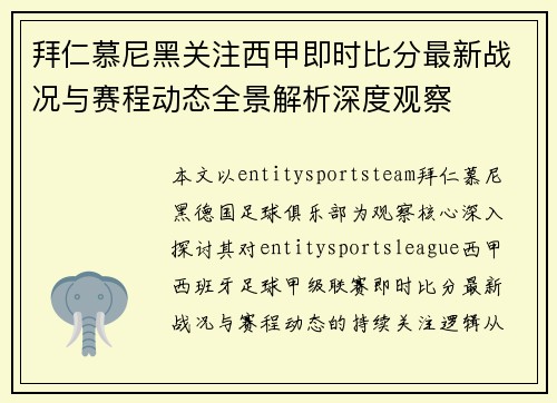 拜仁慕尼黑关注西甲即时比分最新战况与赛程动态全景解析深度观察
