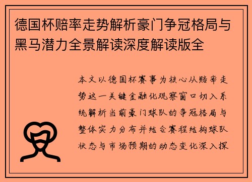 德国杯赔率走势解析豪门争冠格局与黑马潜力全景解读深度解读版全 德国杯赔率走势解析豪门争冠格局与黑马潜力全景解读深度解读版全