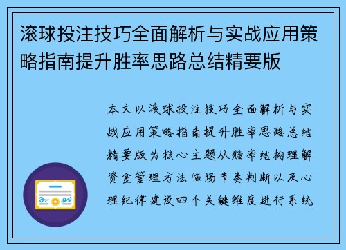 滚球投注技巧全面解析与实战应用策略指南提升胜率思路总结精要版