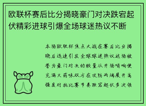 欧联杯赛后比分揭晓豪门对决跌宕起伏精彩进球引爆全场球迷热议不断 欧联杯赛后比分揭晓豪门对决跌宕起伏精彩进球引爆全场球迷热议不断