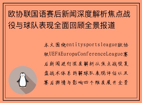 欧协联国语赛后新闻深度解析焦点战役与球队表现全面回顾全景报道 欧协联国语赛后新闻深度解析焦点战役与球队表现全面回顾全景报道