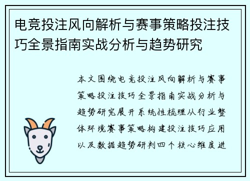 电竞投注风向解析与赛事策略投注技巧全景指南实战分析与趋势研究