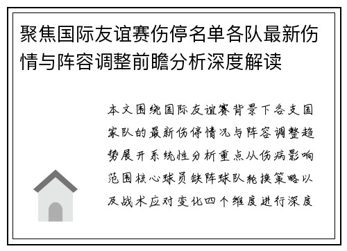 聚焦国际友谊赛伤停名单各队最新伤情与阵容调整前瞻分析深度解读