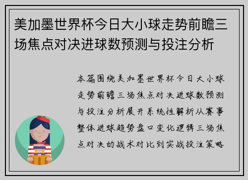 美加墨世界杯今日大小球走势前瞻三场焦点对决进球数预测与投注分析 美加墨世界杯今日大小球走势前瞻三场焦点对决进球数预测与投注分析