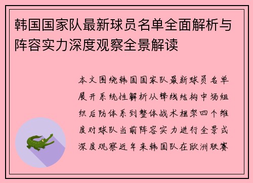 韩国国家队最新球员名单全面解析与阵容实力深度观察全景解读 韩国国家队最新球员名单全面解析与阵容实力深度观察全景解读