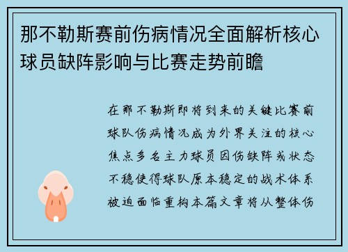 那不勒斯赛前伤病情况全面解析核心球员缺阵影响与比赛走势前瞻