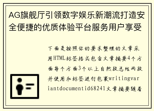 AG旗舰厅引领数字娱乐新潮流打造安全便捷的优质体验平台服务用户享受精彩时光 AG旗舰厅引领数字娱乐新潮流打造安全便捷的优质体验平台服务用户享受精彩时光