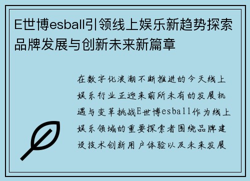 E世博esball引领线上娱乐新趋势探索品牌发展与创新未来新篇章