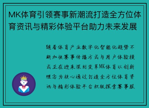 MK体育引领赛事新潮流打造全方位体育资讯与精彩体验平台助力未来发展