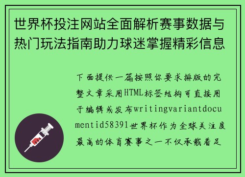 世界杯投注网站全面解析赛事数据与热门玩法指南助力球迷掌握精彩信息 世界杯投注网站全面解析赛事数据与热门玩法指南助力球迷掌握精彩信息