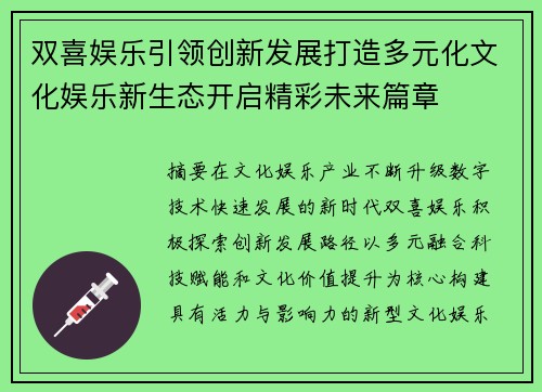 双喜娱乐引领创新发展打造多元化文化娱乐新生态开启精彩未来篇章 双喜娱乐引领创新发展打造多元化文化娱乐新生态开启精彩未来篇章