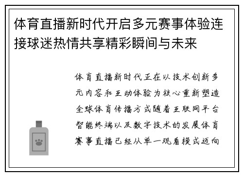 体育直播新时代开启多元赛事体验连接球迷热情共享精彩瞬间与未来 体育直播新时代开启多元赛事体验连接球迷热情共享精彩瞬间与未来