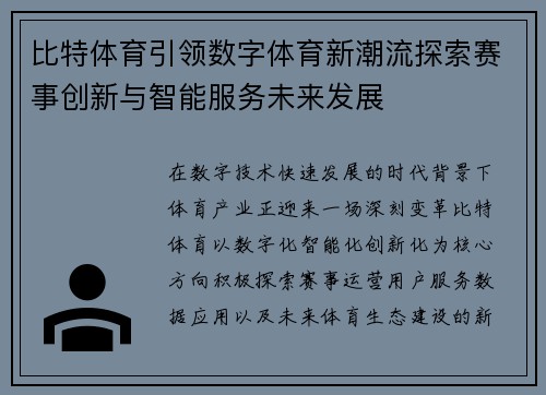 比特体育引领数字体育新潮流探索赛事创新与智能服务未来发展