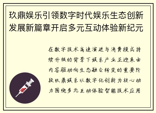 玖鼎娱乐引领数字时代娱乐生态创新发展新篇章开启多元互动体验新纪元
