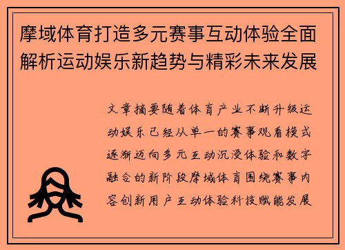 摩域体育打造多元赛事互动体验全面解析运动娱乐新趋势与精彩未来发展前景