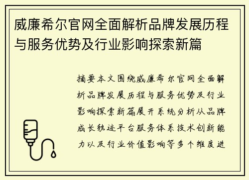 威廉希尔官网全面解析品牌发展历程与服务优势及行业影响探索新篇 威廉希尔官网全面解析品牌发展历程与服务优势及行业影响探索新篇