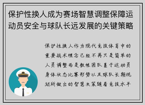 保护性换人成为赛场智慧调整保障运动员安全与球队长远发展的关键策略