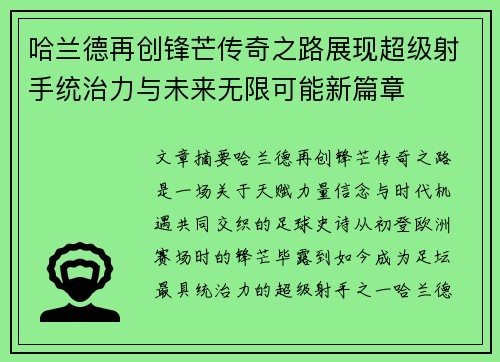 哈兰德再创锋芒传奇之路展现超级射手统治力与未来无限可能新篇章