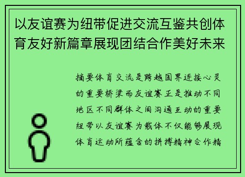 以友谊赛为纽带促进交流互鉴共创体育友好新篇章展现团结合作美好未来 以友谊赛为纽带促进交流互鉴共创体育友好新篇章展现团结合作美好未来