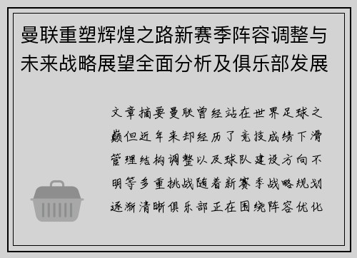 曼联重塑辉煌之路新赛季阵容调整与未来战略展望全面分析及俱乐部发展 曼联重塑辉煌之路新赛季阵容调整与未来战略展望全面分析及俱乐部发展