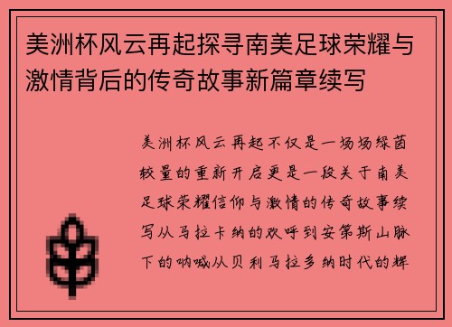 美洲杯风云再起探寻南美足球荣耀与激情背后的传奇故事新篇章续写 美洲杯风云再起探寻南美足球荣耀与激情背后的传奇故事新篇章续写