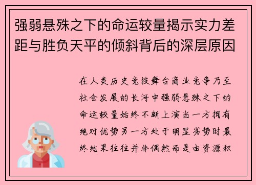 强弱悬殊之下的命运较量揭示实力差距与胜负天平的倾斜背后的深层原因 强弱悬殊之下的命运较量揭示实力差距与胜负天平的倾斜背后的深层原因