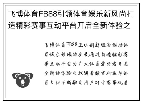 飞博体育FB88引领体育娱乐新风尚打造精彩赛事互动平台开启全新体验之旅