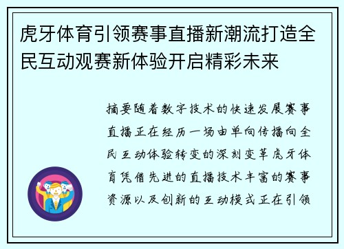 虎牙体育引领赛事直播新潮流打造全民互动观赛新体验开启精彩未来