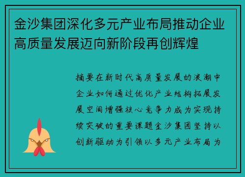 金沙集团深化多元产业布局推动企业高质量发展迈向新阶段再创辉煌