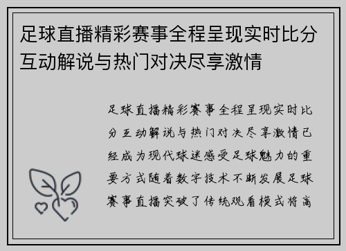 足球直播精彩赛事全程呈现实时比分互动解说与热门对决尽享激情