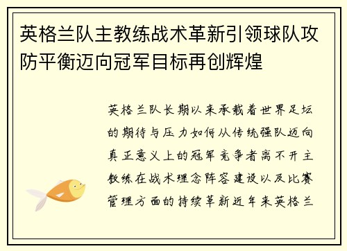 英格兰队主教练战术革新引领球队攻防平衡迈向冠军目标再创辉煌 英格兰队主教练战术革新引领球队攻防平衡迈向冠军目标再创辉煌